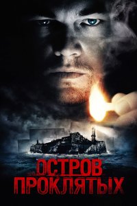 Остров проклятых - постер