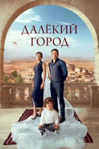 Далёкий город - постер