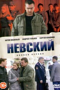 Невский - постер